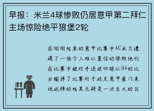 早报：米兰4球惨败仍居意甲第二拜仁主场惊险绝平狼堡2轮