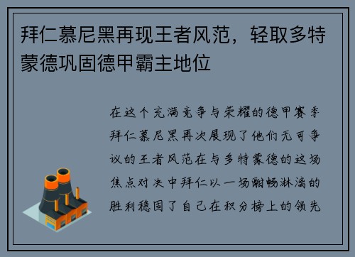 拜仁慕尼黑再现王者风范，轻取多特蒙德巩固德甲霸主地位