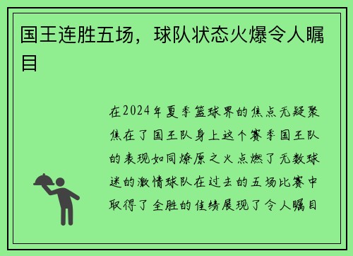 国王连胜五场，球队状态火爆令人瞩目