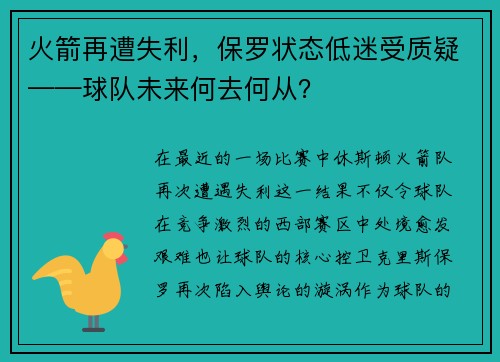 火箭再遭失利，保罗状态低迷受质疑——球队未来何去何从？