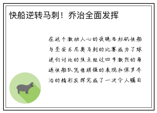 快船逆转马刺！乔治全面发挥