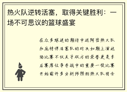 热火队逆转活塞，取得关键胜利：一场不可思议的篮球盛宴