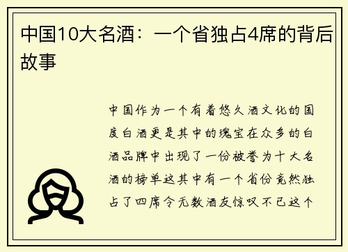 中国10大名酒：一个省独占4席的背后故事