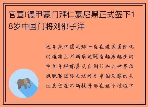 官宣!德甲豪门拜仁慕尼黑正式签下18岁中国门将刘邵子洋