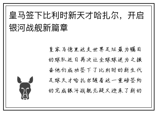 皇马签下比利时新天才哈扎尔，开启银河战舰新篇章