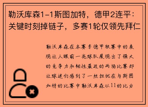 勒沃库森1-1斯图加特，德甲2连平：关键时刻掉链子，多赛1轮仅领先拜仁4分