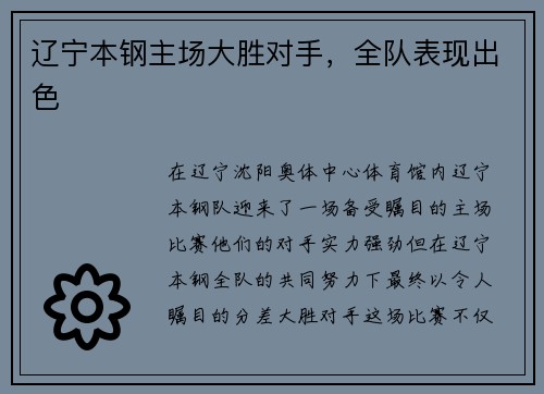 辽宁本钢主场大胜对手，全队表现出色