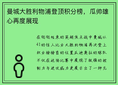 曼城大胜利物浦登顶积分榜，瓜帅雄心再度展现