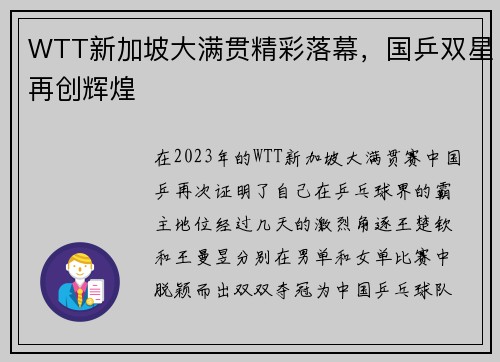 WTT新加坡大满贯精彩落幕，国乒双星再创辉煌