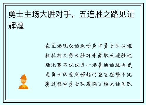勇士主场大胜对手，五连胜之路见证辉煌