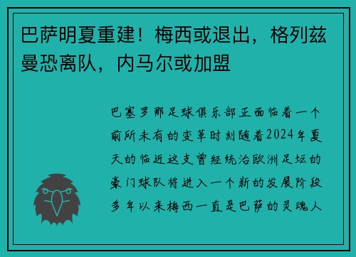 巴萨明夏重建！梅西或退出，格列兹曼恐离队，内马尔或加盟