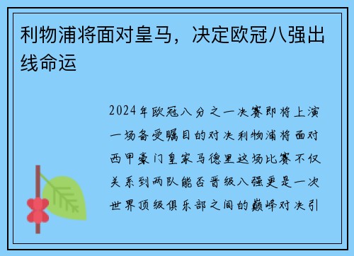 利物浦将面对皇马，决定欧冠八强出线命运