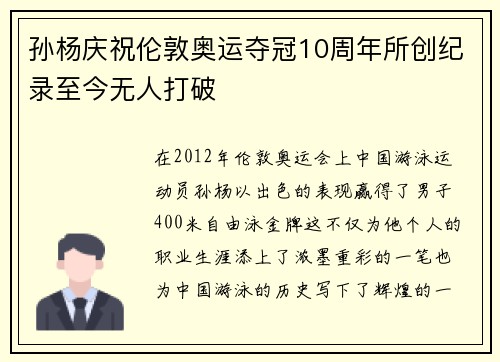 孙杨庆祝伦敦奥运夺冠10周年所创纪录至今无人打破