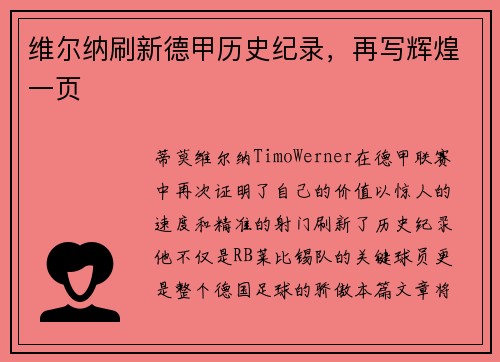 维尔纳刷新德甲历史纪录，再写辉煌一页