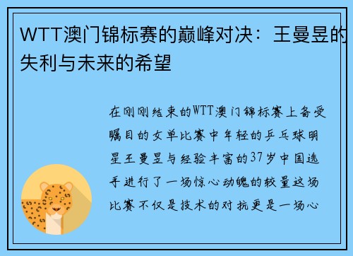 WTT澳门锦标赛的巅峰对决：王曼昱的失利与未来的希望