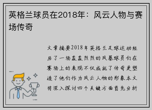 英格兰球员在2018年：风云人物与赛场传奇