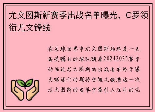 尤文图斯新赛季出战名单曝光，C罗领衔尤文锋线
