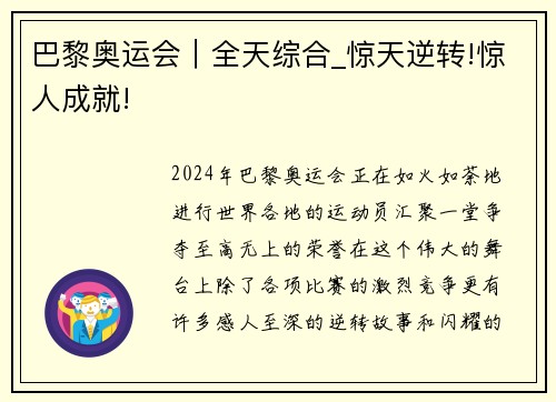 巴黎奥运会｜全天综合_惊天逆转!惊人成就!