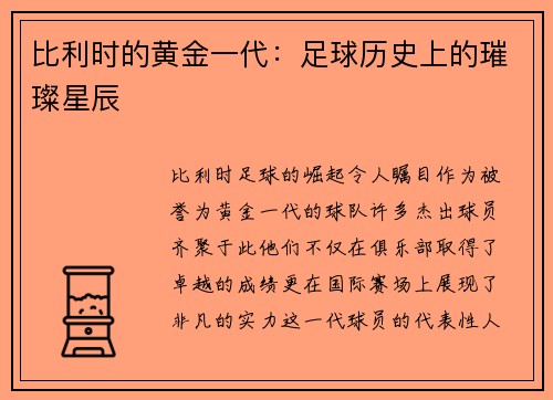 比利时的黄金一代：足球历史上的璀璨星辰