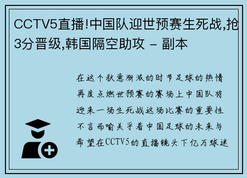 CCTV5直播!中国队迎世预赛生死战,抢3分晋级,韩国隔空助攻 - 副本