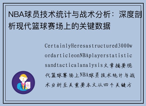 NBA球员技术统计与战术分析：深度剖析现代篮球赛场上的关键数据
