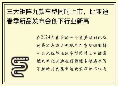 三大矩阵九款车型同时上市，比亚迪春季新品发布会创下行业新高