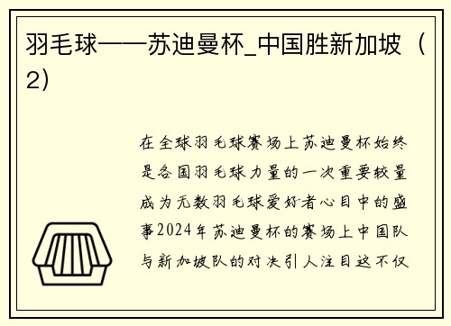 羽毛球——苏迪曼杯_中国胜新加坡（2）