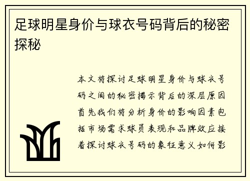 足球明星身价与球衣号码背后的秘密探秘
