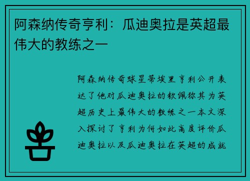 阿森纳传奇亨利：瓜迪奥拉是英超最伟大的教练之一