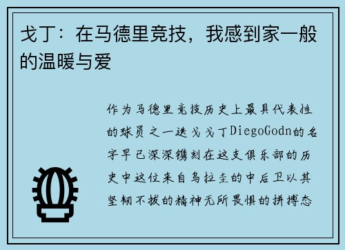 戈丁：在马德里竞技，我感到家一般的温暖与爱