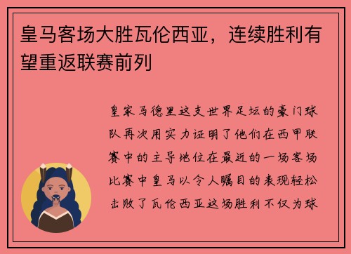 皇马客场大胜瓦伦西亚，连续胜利有望重返联赛前列