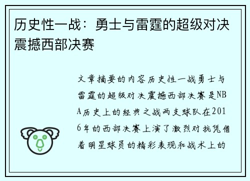 历史性一战：勇士与雷霆的超级对决震撼西部决赛