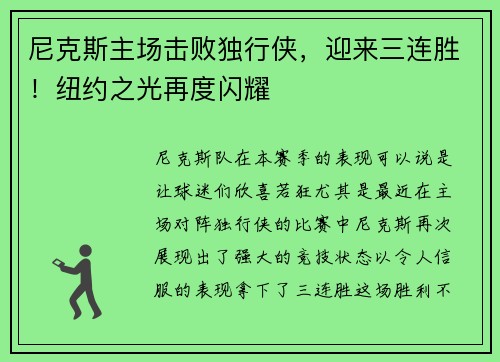 尼克斯主场击败独行侠，迎来三连胜！纽约之光再度闪耀