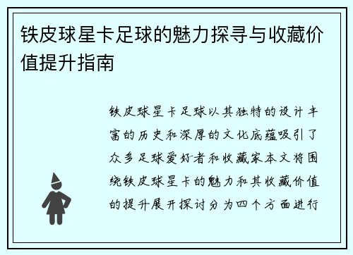 铁皮球星卡足球的魅力探寻与收藏价值提升指南