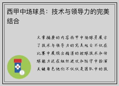 西甲中场球员：技术与领导力的完美结合