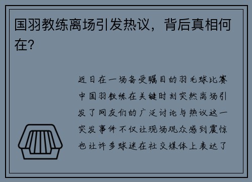 国羽教练离场引发热议，背后真相何在？