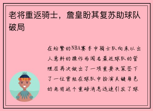 老将重返骑士，詹皇盼其复苏助球队破局
