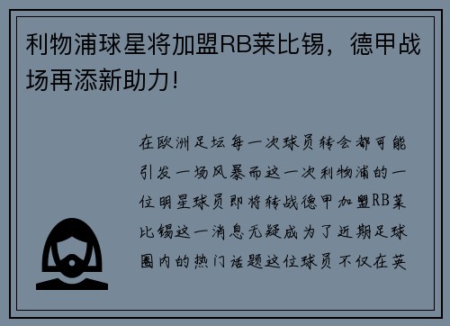 利物浦球星将加盟RB莱比锡，德甲战场再添新助力!