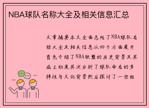 NBA球队名称大全及相关信息汇总