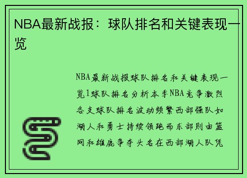 NBA最新战报：球队排名和关键表现一览