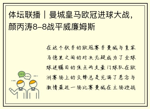 体坛联播｜曼城皇马欧冠进球大战，颜丙涛8-8战平威廉姆斯