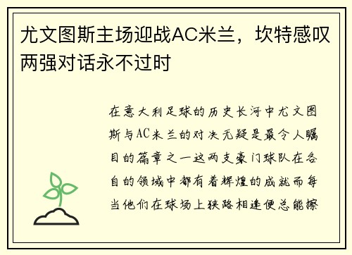 尤文图斯主场迎战AC米兰，坎特感叹两强对话永不过时