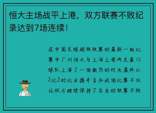恒大主场战平上港，双方联赛不败纪录达到7场连续！