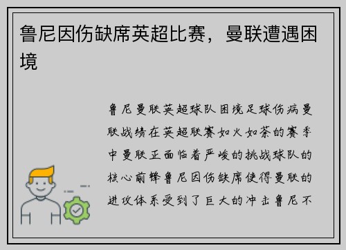 鲁尼因伤缺席英超比赛，曼联遭遇困境