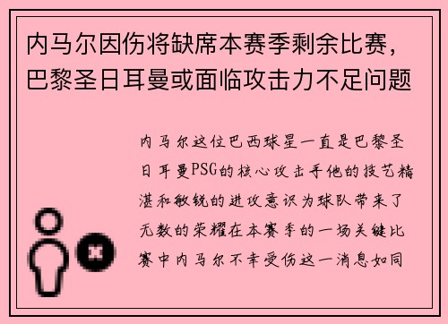 内马尔因伤将缺席本赛季剩余比赛，巴黎圣日耳曼或面临攻击力不足问题