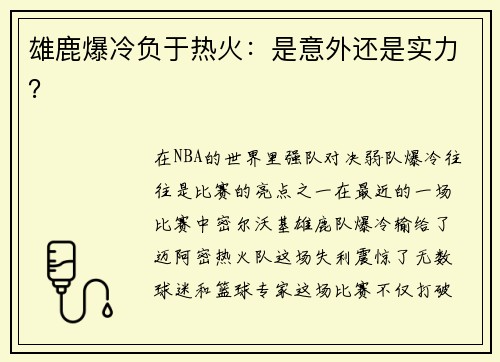 雄鹿爆冷负于热火：是意外还是实力？