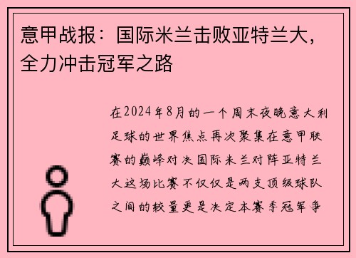 意甲战报：国际米兰击败亚特兰大，全力冲击冠军之路
