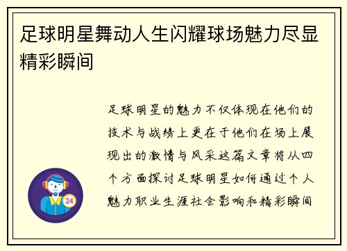 足球明星舞动人生闪耀球场魅力尽显精彩瞬间