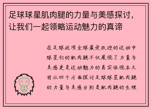 足球球星肌肉腿的力量与美感探讨，让我们一起领略运动魅力的真谛