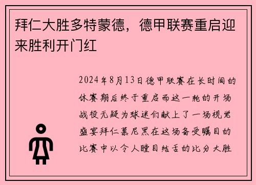 拜仁大胜多特蒙德，德甲联赛重启迎来胜利开门红